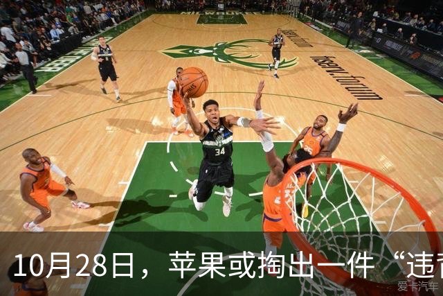 10月28日，苹果或掏出一件“违背祖训”的产品